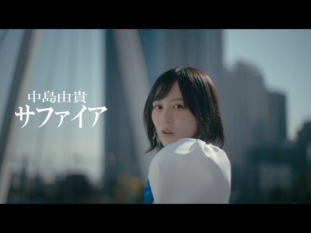 中島由貴／サファイア＊Music Video（Full/Official) class=