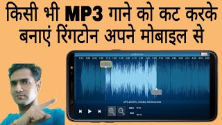 Kisi bhi MP3 gane ko cut Karke ringtone kaise banaen How to cut mp3 music in ringtones screenshot 5