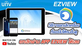 ข้อดี APP EZVIEW วิธีตั้งค่ายกเลิกไม่ให้มือถืออีกเครื่อง ดูออนไลน์ได้อีก (ทำผ่านapp) screenshot 5