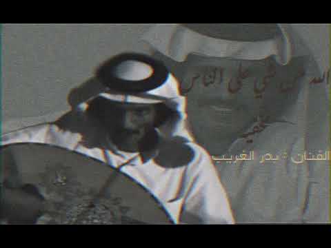 بدر الغريب الله من شي على الناس مخفيه