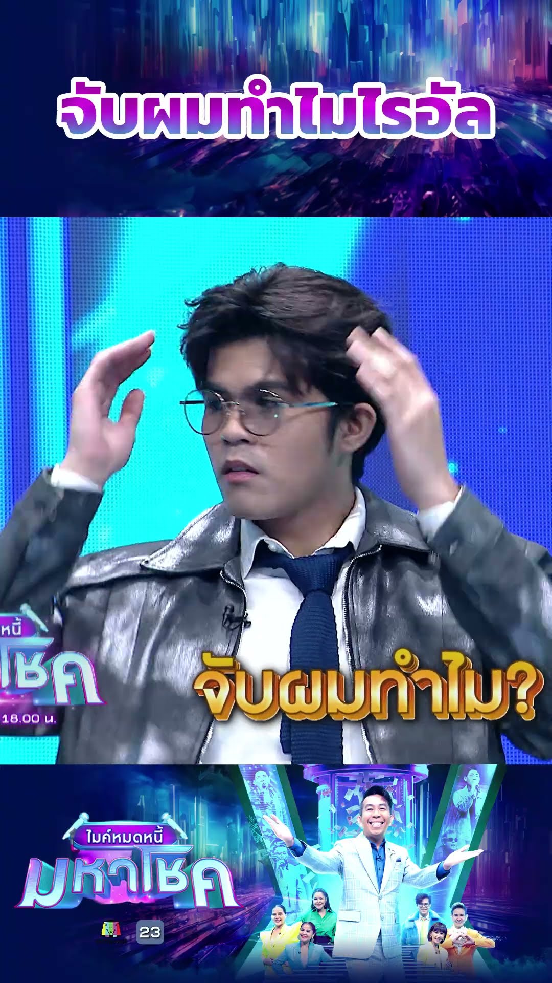 จับผมทำไมไรอัล #workpoint23 #ไมค์หมดหนี้มหาโชค