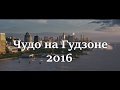 Чудо на Гудзоне Трейлер и Обзор