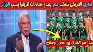 المدرب التاريخى لمصر حسن شحاتة / يصدم منتخابات افريقيا بسبب الجزائر وهذا هو الفارق بين محرز وصلاح 