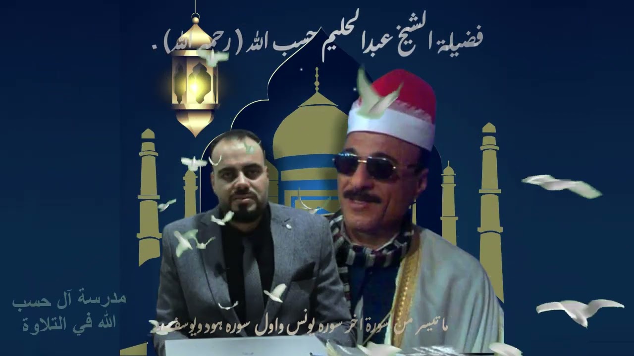 ما تيسر من اخر سوره يونس واول  سوره هود ويوسف