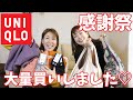 【ユニクロ感謝祭】狙ってたやつも、ヒートテックも、可愛すぎるコラボも全部買ってきた！【GUも行ったよ】