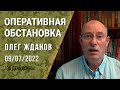 Олег Жданов. Оперативная обстановка на 9 июля. 136-й день войны (2022) Новости Украины