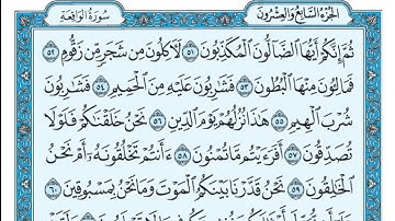 سورة الواقعة مكتوبة - علي جابر