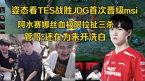 TES三比一戰勝JDG晉級msi！阿水賽娜絲血極限拉扯三殺帥暈姿態管哥:還在為朱開洗白 - 天天要聞