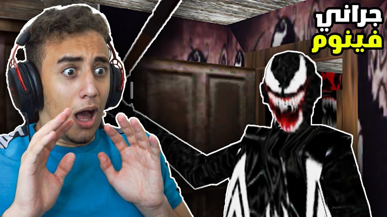 جراني اتحولت للوحش فـينوم ☠️😱| Granny Venom