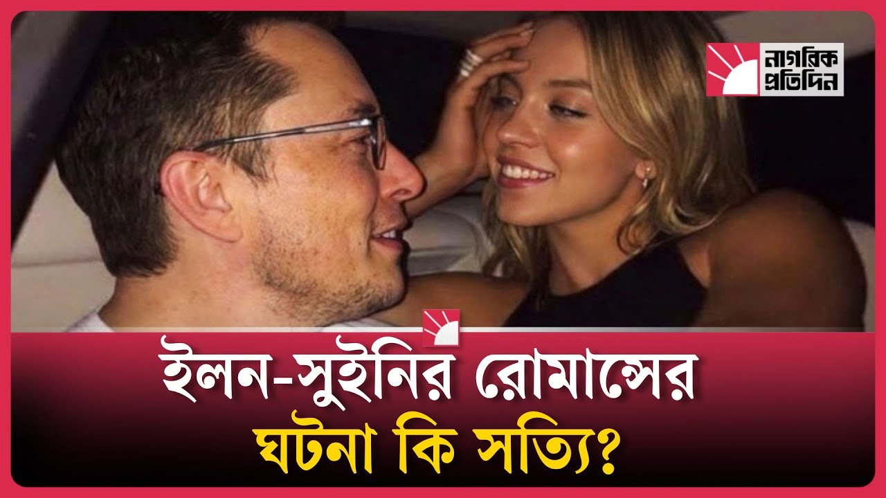এই হলিউড অভিনেত্রী কি ইলন মাস্কের প্রেমিকা? | Elon Musk | Hollywood Actress | Celebrity Gossip