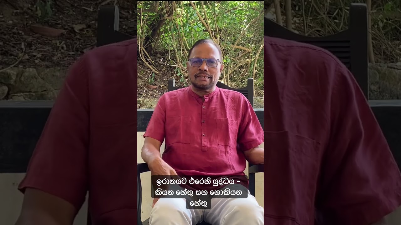 ඉරානයට එරෙහි යුද්ධය - කියන හේතු සහ නොකියන හේතු 