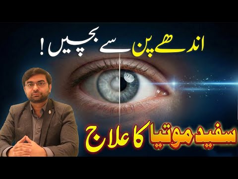Andhay-pan Se Bachain! - Safaid Motiya Ka Waqt Par Ilaj - Cataract Surgery Guide thumbnail image