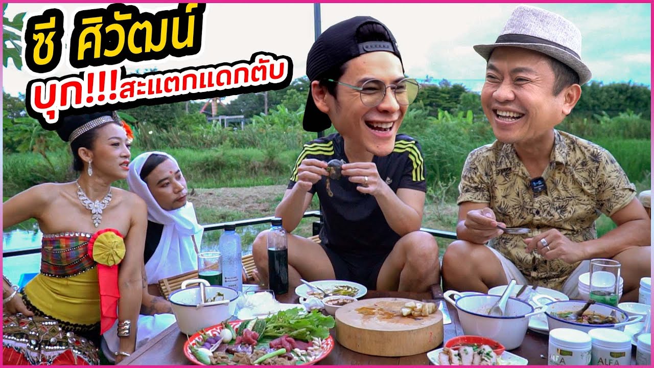 ซี ซิวัฒน์ | พี่จัดมาเลย!! ผมกินได้ทุกอย่าง!!
