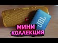 Моя мини коллекция колонок JBL / Мнение / опыт использования.