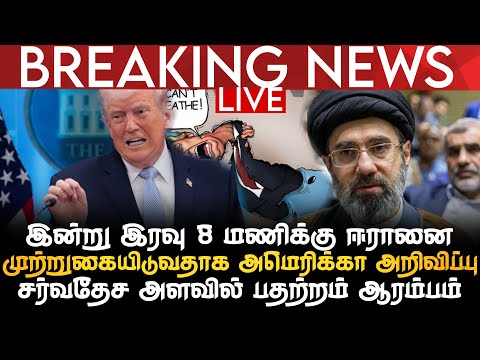 BREAKING NEWS | இன்று இரவு 8 மணிக்கு ஈரானை முற்றுகையிடுவதாக அமெரிக்கா அறிவிப்பு | சர்வதேச பதற்றம் thumbnail