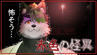 【#赤い怪異】驚かされたら大きい声出しますよ！！！…出しますよ！！！！！【こうの人】