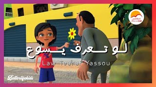 ترنيمة كارتون لو تعرف يسوع  | Law Tearaf Yassou - Better Life Kids