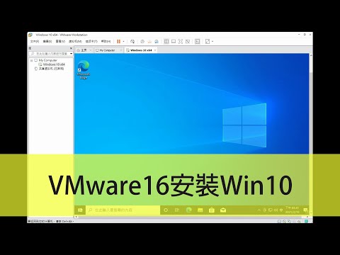 系統安裝 | VMware16 安裝 Windosw10（How to install Windows 10 on VMware 16）