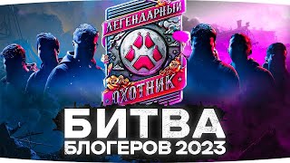 НОВАЯ БИТВА БЛОГЕРОВ 2023 Возрождение Розыгрыш Золота #миртанков