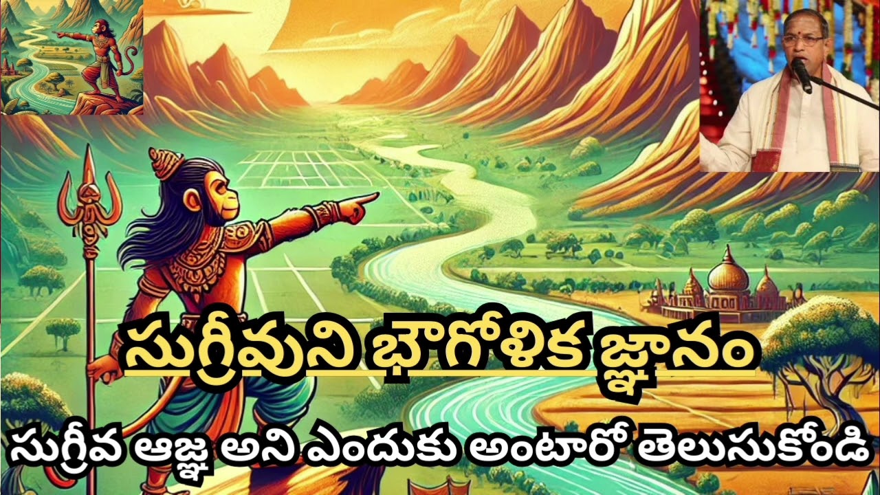 సుగ్రీవ ఆజ్ఞ అని ఎందుకు అంటారో తెలుసుకోండి | సుగ్రీవుని భౌగోళిక జ్ఞానం #sugreev#hanuman#ram#sitaram