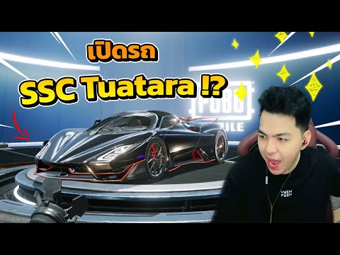 เปิดรถSSC Tuatara แบบว่าสวย เท่(เกลือ) เกิ้น.. !!? | PUBG MOBILE