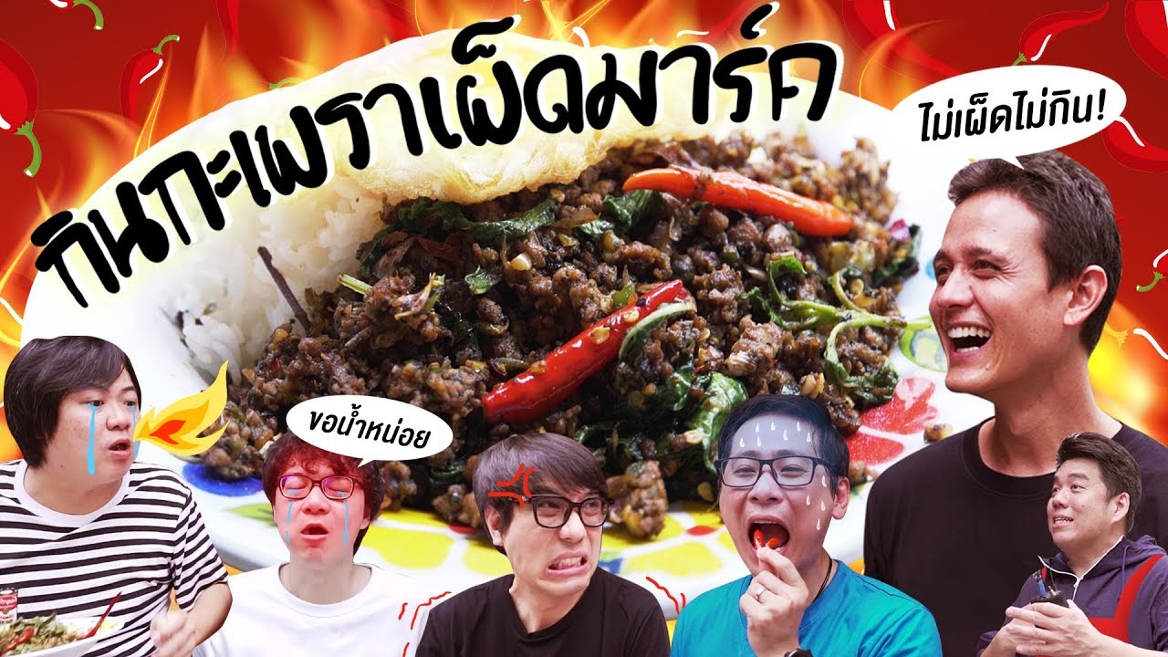 กินกะเพราเผ็ดมาร์ค 🌶🔥