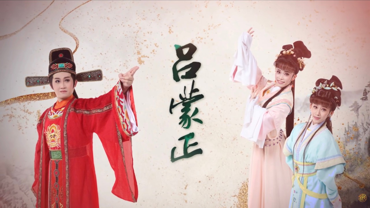 歌仔戲學系 學院部 2022年 經典劇目傳承《呂蒙正》