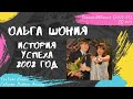 Шония Ольга - История успеха (2002)