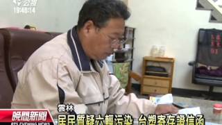 20121119 公視晚間新聞 居民質疑六輕污染 台塑寄存證信函
