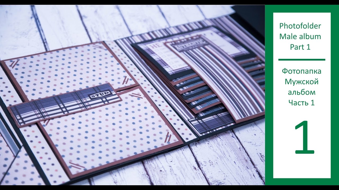 Фотопапка/ Мужской альбом Часть 1/ Скрапбукинг мастер класс