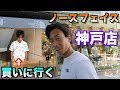 【念願の購入】ノースフェイス神戸店でシャツ購入