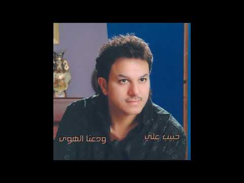 من ارشيفي الخاص اعلان البوم حبيب علي 2001 البوم ودعنا الهوى