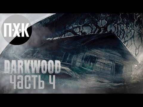 Видео: Прохождение Darkwood — Часть 4: В глубине леса