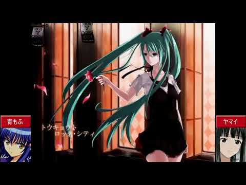 【合わせてみた】トウキョウト・ロック・シティ【ヤマイ×青もふ】
