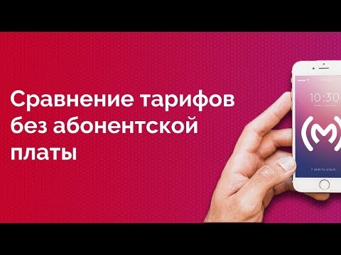 Сравнение тарифов без абонентской платы от МТС, МегаФон, Билайн, Теле2 и Ростелеком