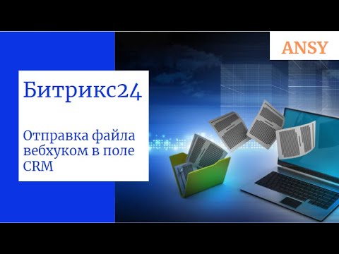 Битрикс24: КАК ПЕРЕДАТЬ ФАЙЛ ВЕБХУКОМ В ПОЛЬЗОВАТЕЛЬСКОЕ ПОЛЕ CRM