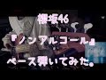 櫻坂46 ノンアルコール ベース弾いてみた 櫻坂46 ノンアルコール ベース弾いてみた