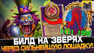 БИЛД на ЗВЕРЯХ через СИЛЬНЕЙШУЮ ЛОШАДКУ в ЛОББИ! / Guddumpog Guddummit Hearthstone