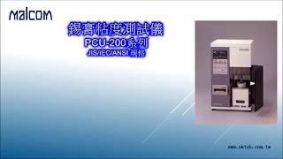 自動黏度測試儀(錫膏黏度計) PCU-200系列 SPIRAL VISCOMETER
