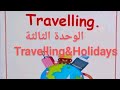 السنة الخامسة ابتدائي الوحدة الثالثة في الإنجليزية  3   