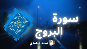 سورة البروج مكررة القارئ سعد الغامدي