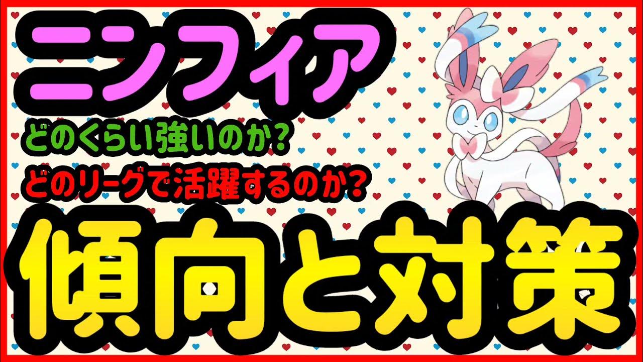 最新版ニンフィア傾向と対策 ポケモンgo Youtube