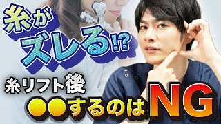 糸リフト後に気をつけるべきことを医師が解説！●●すると糸がズレる！？