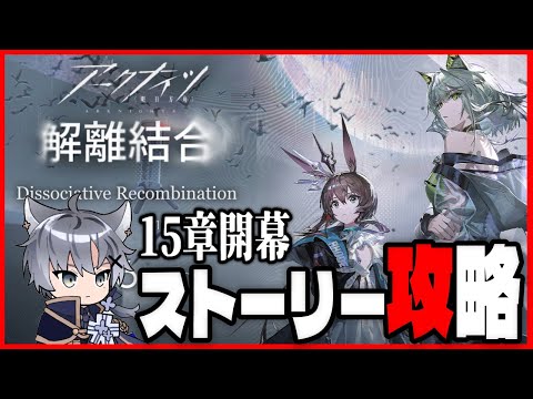 【アークナイツ】メインストーリー15章開幕！もうすでに胸が苦しい【15章 解離結合/Vtuber/雪翔】