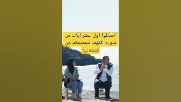 #المسيح_الدجال وخداعه بخصوص سورة الكهف واهميتها