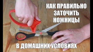 КАК ПРАВИЛЬНО ЗАТАЧИВАТЬ НОЖНИЦЫ В ДОМАШНИХ УСЛОВИЯХ?