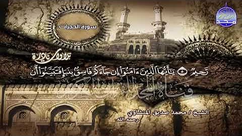 كأن صوته قادم من الجنه.قارئ القلوب/الشيخ محمدصديق المنشاوى /أواخر سورة الفتح،الحجرات،ق