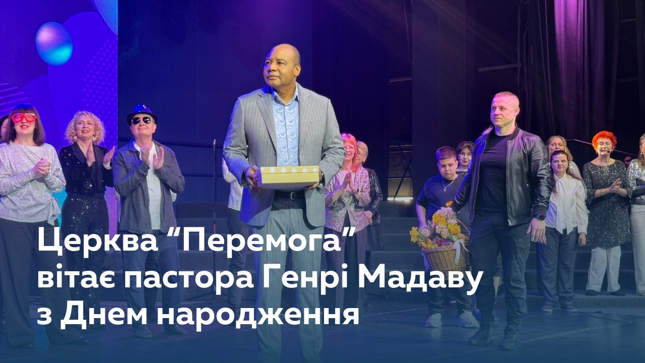 ПРИВІТАННЯ ПАСТОРА ГЕНРІ З ДНЕМ НАРОДЖЕННЯ