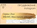 Продвижение Инстаграм Сервис Zeus | Олеся Шишкина