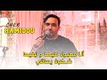 Cheb Hamidou أنا مهبول عليها و نبغيها شكون يسالني Live 2023 Ft Wissem El Benz Cheb Hamidou أنا مهبول عليها و نبغيها شكون يسالني Live 2023 Ft Wissem El Benz